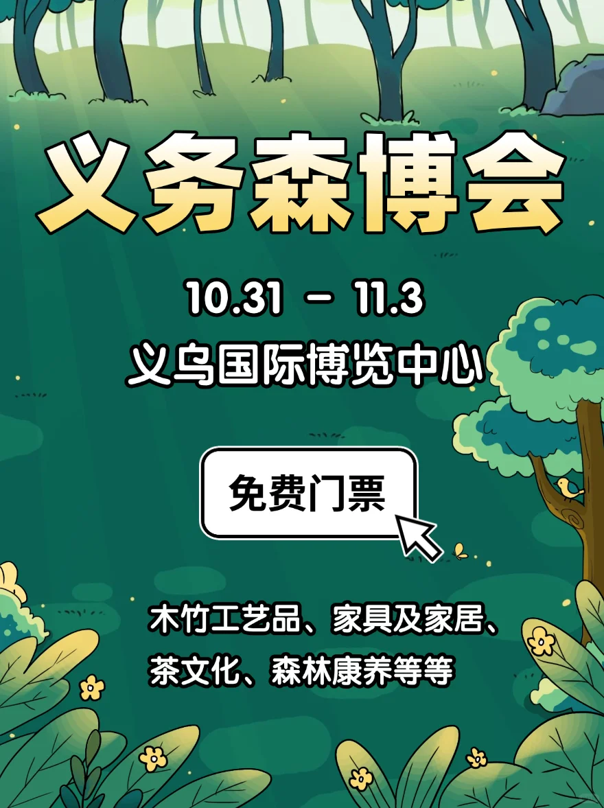 自然系爱好者来玩!义乌森博会淘到停不下来