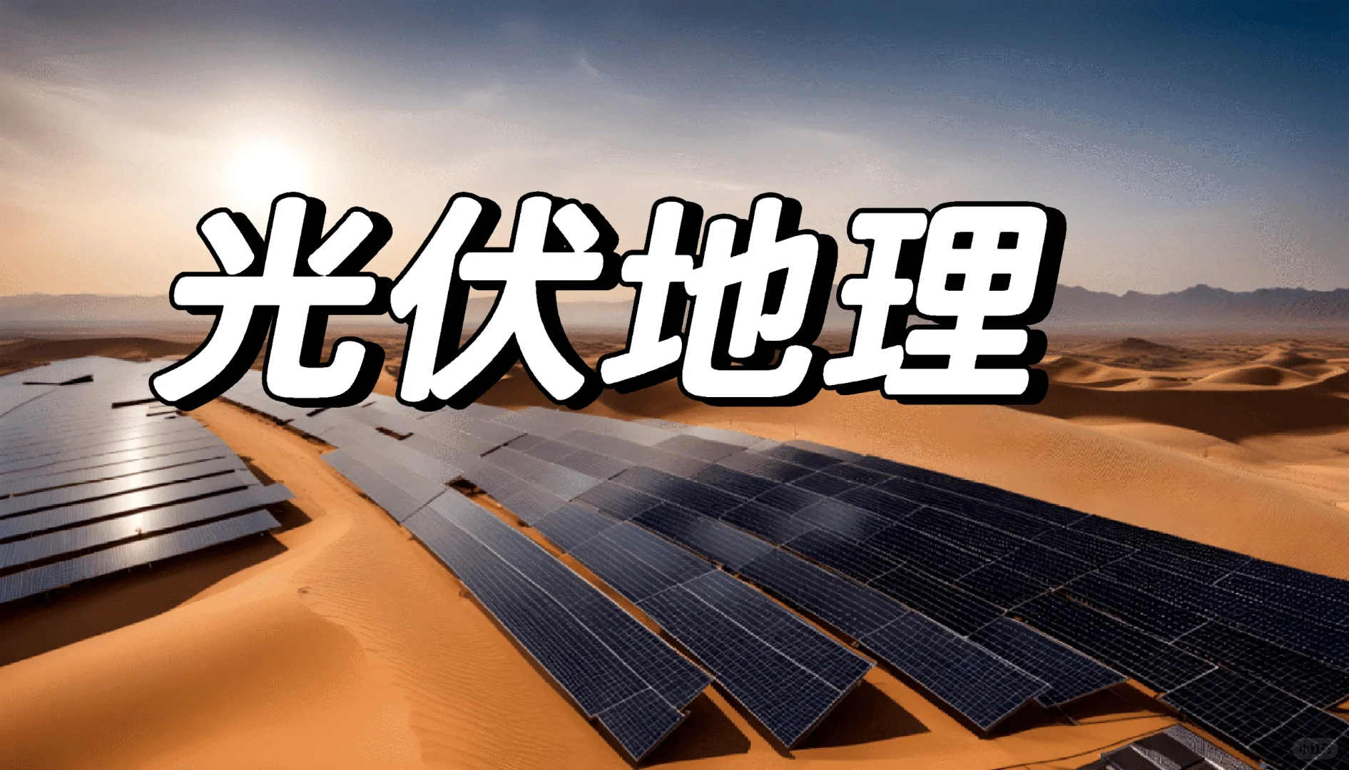 光伏治沙 水上光伏