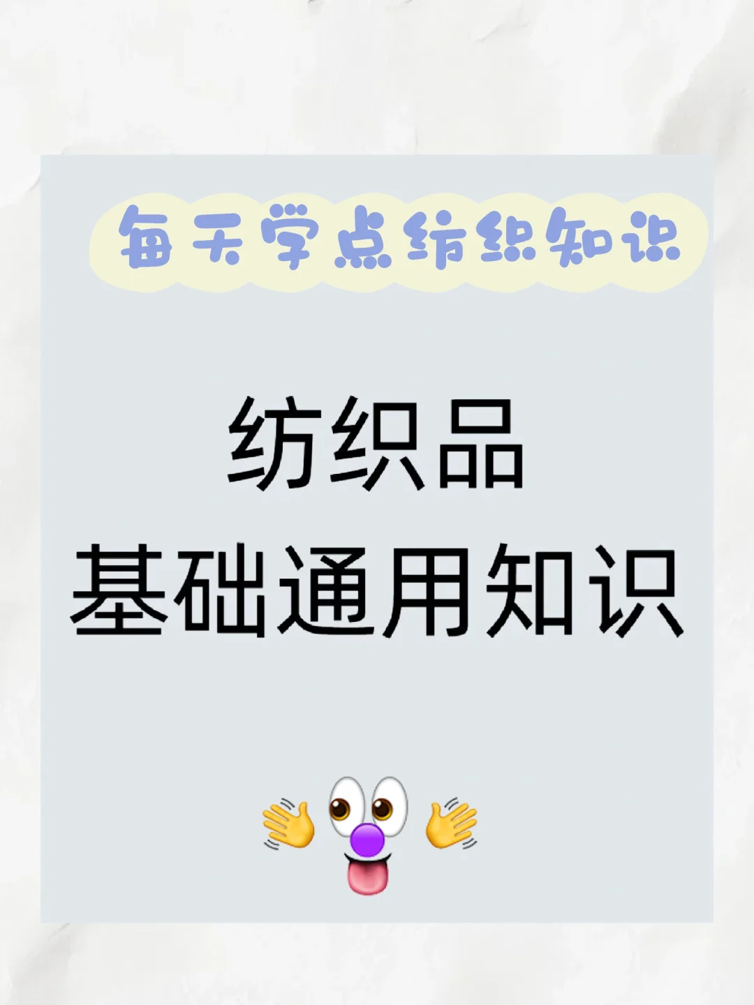 纺织品基础通用知识，纺织人必备！