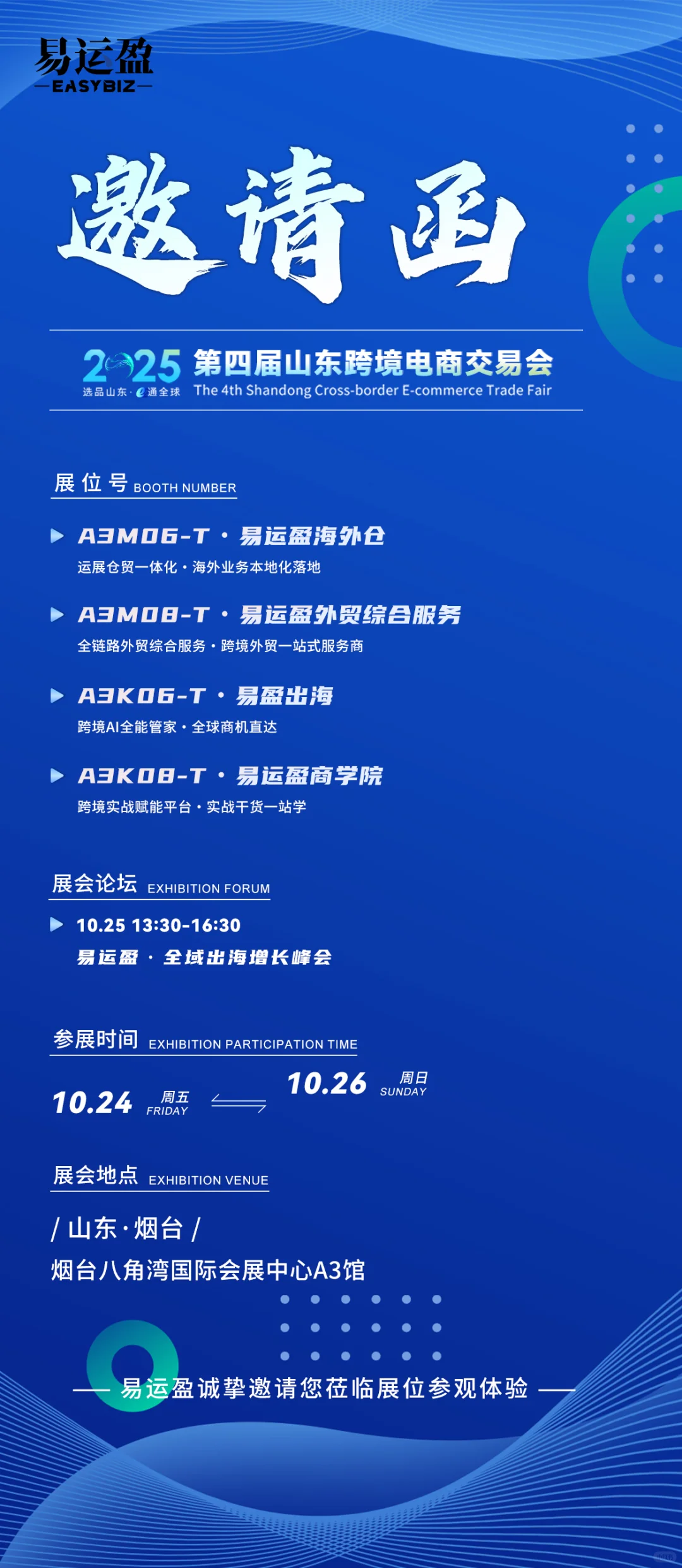 易运盈邀您共赴2025山跨会