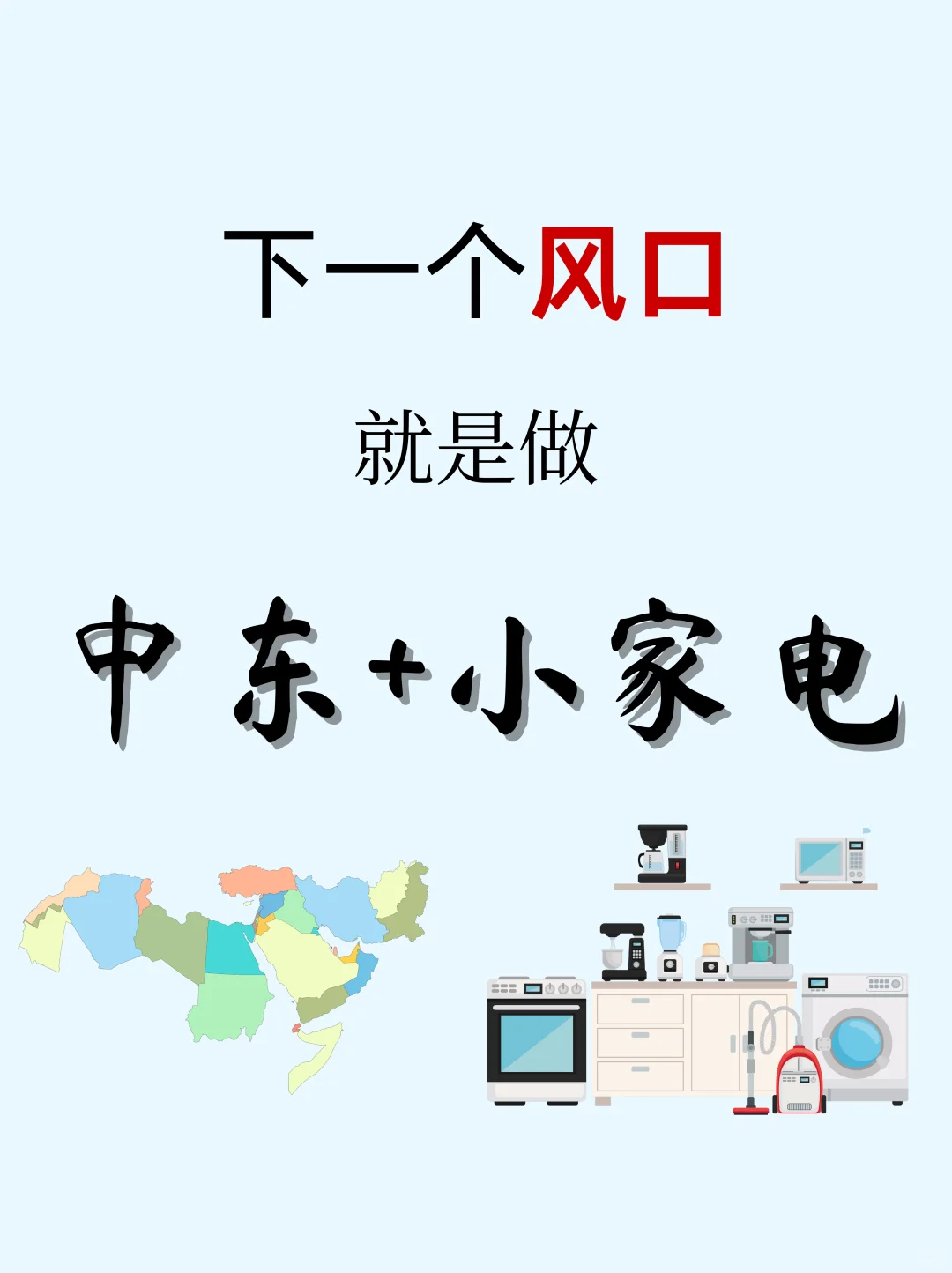 中东蓝海为什么是中东+小家电