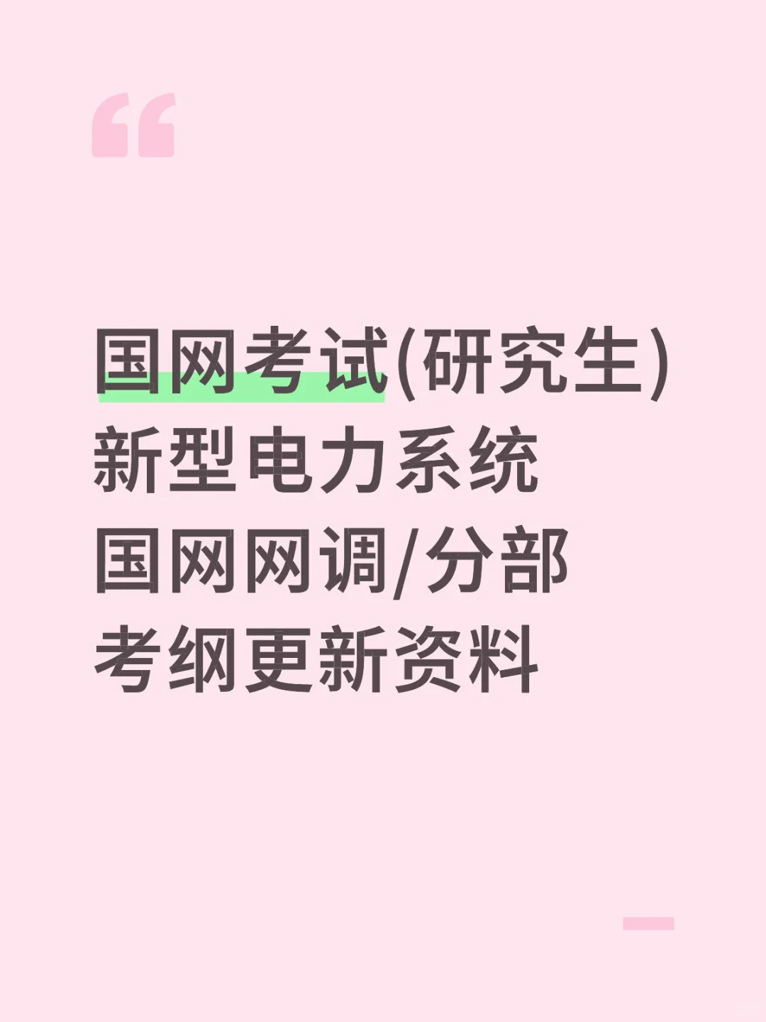 国网考试(研究生一批与国网网调)