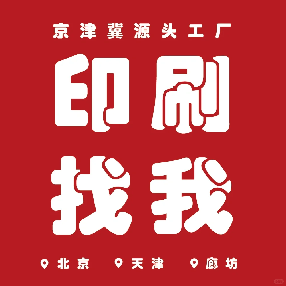您要找的京津冀源头印刷工厂在这里！