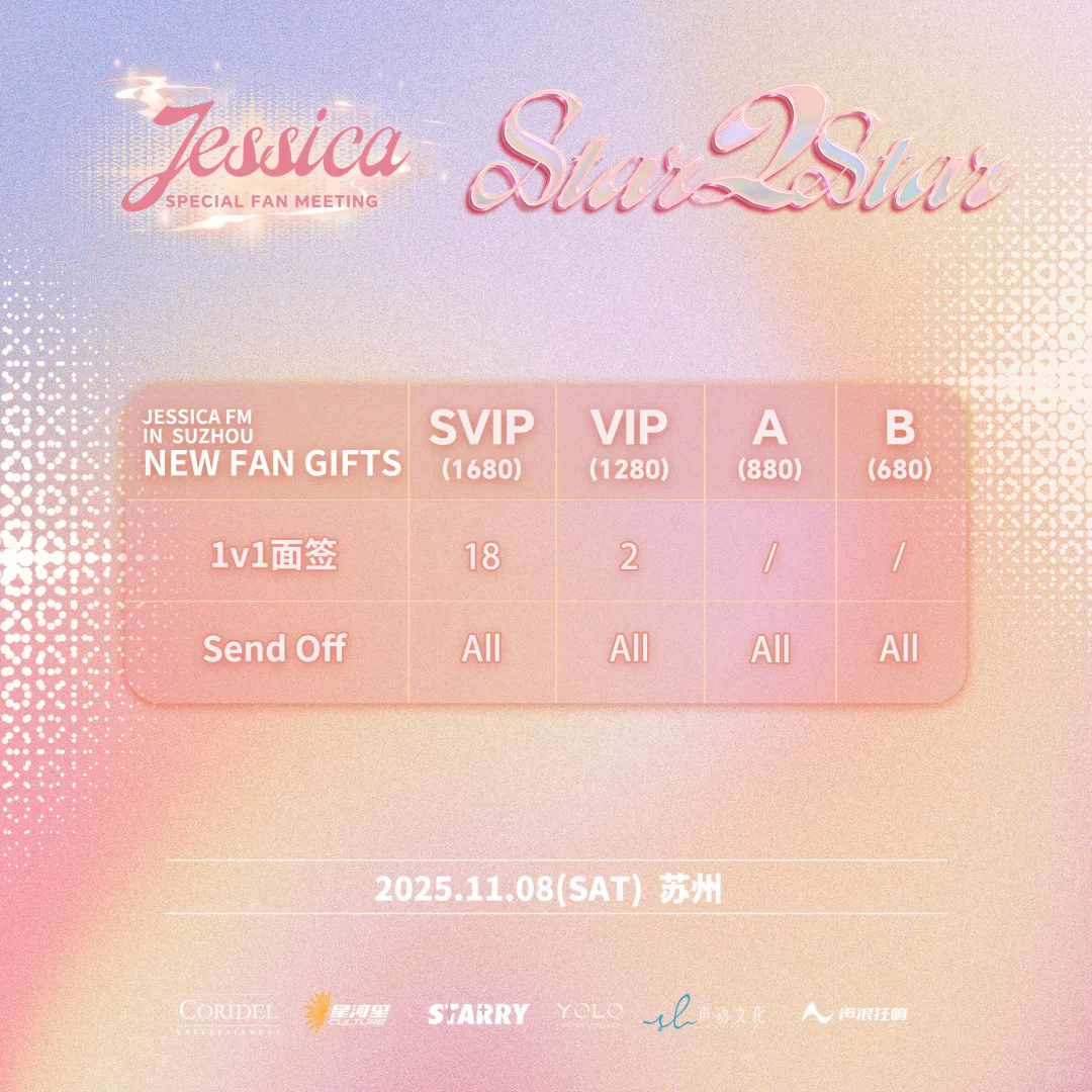 郑秀妍苏州见面会福利加码✨活动流程公开✨