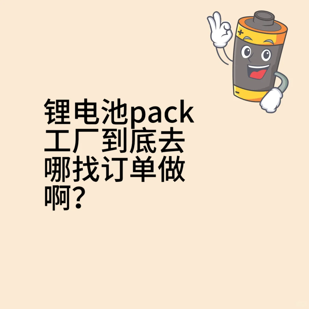 锂电池pack工厂