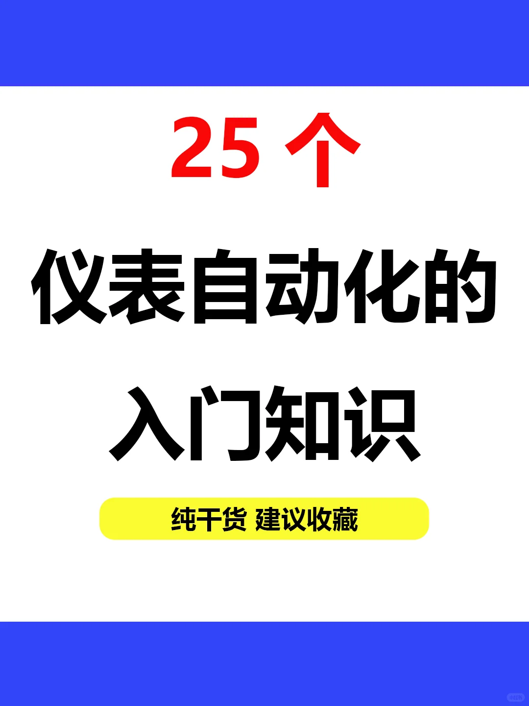 文科女友也能看懂的仪表自动化入门知识❗️