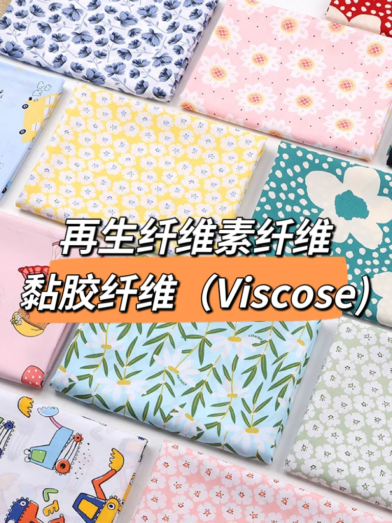 黏(粘)胶纤维是什么面料?