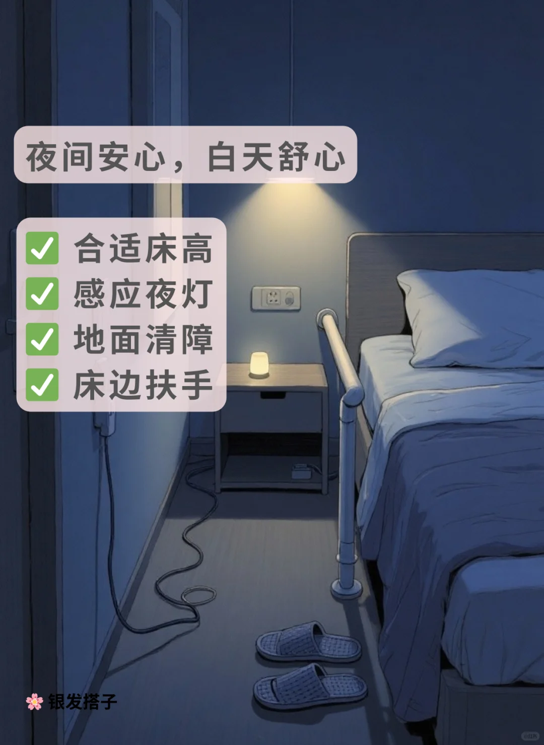 ⚠️ 夜间起身不怕摔 老人卧室安全