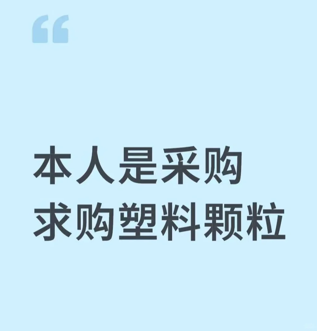 急需塑料颗粒报价