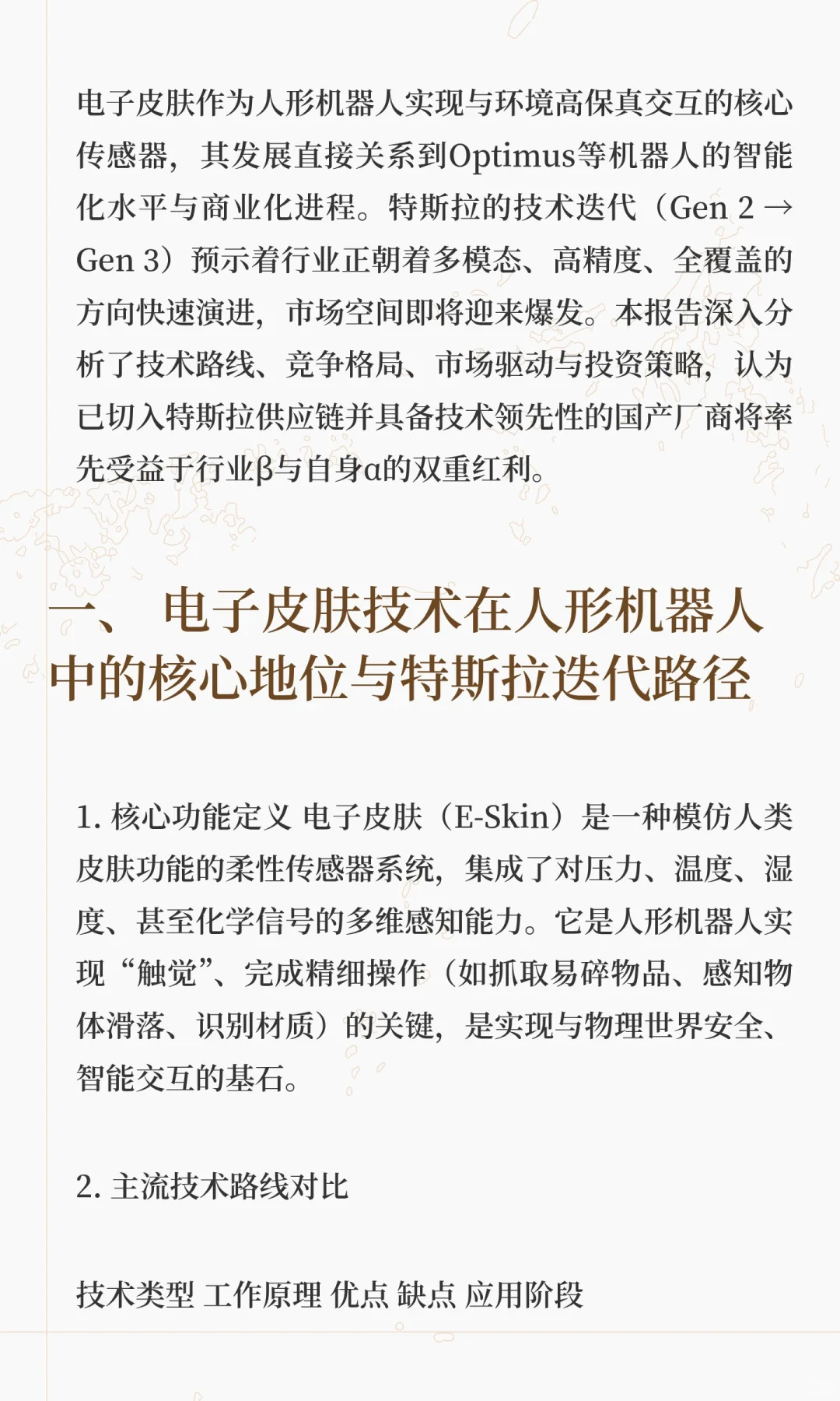 特斯拉电子皮肤供应链全景分析与投资策略报