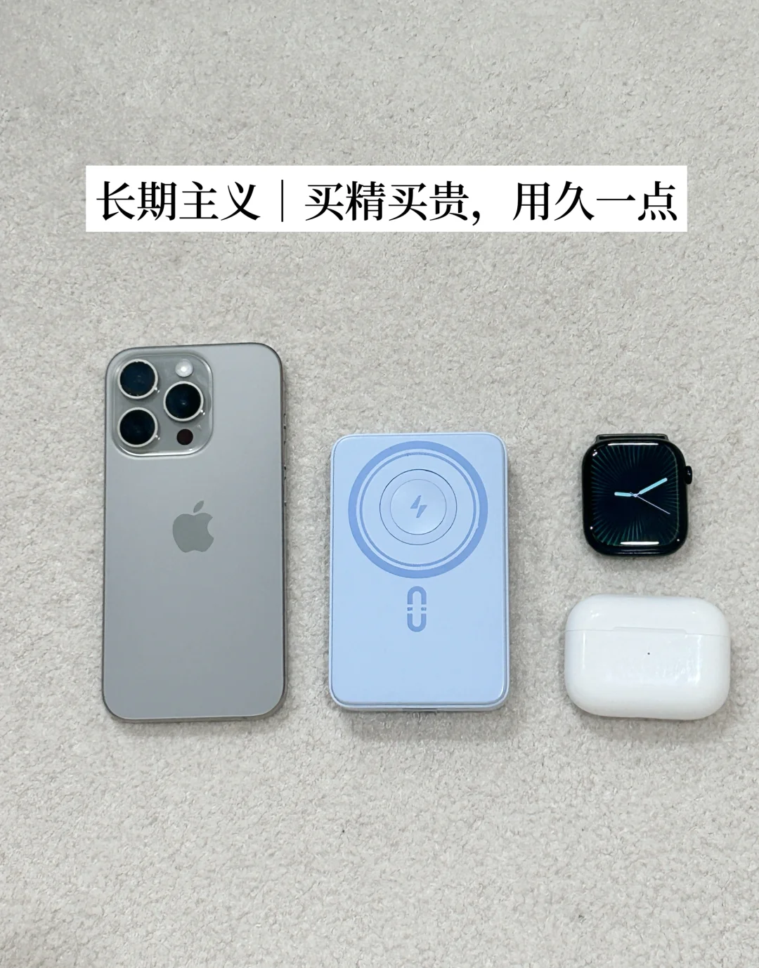 长期主义思路，电子产品买好一点