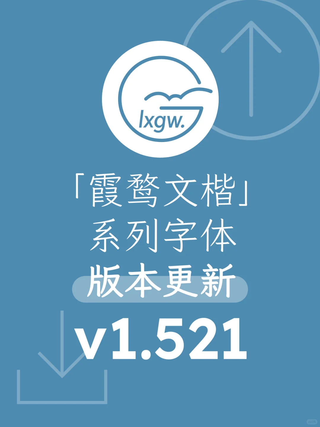 《霞鹜文楷》全系列字体 v1.521 版本更新