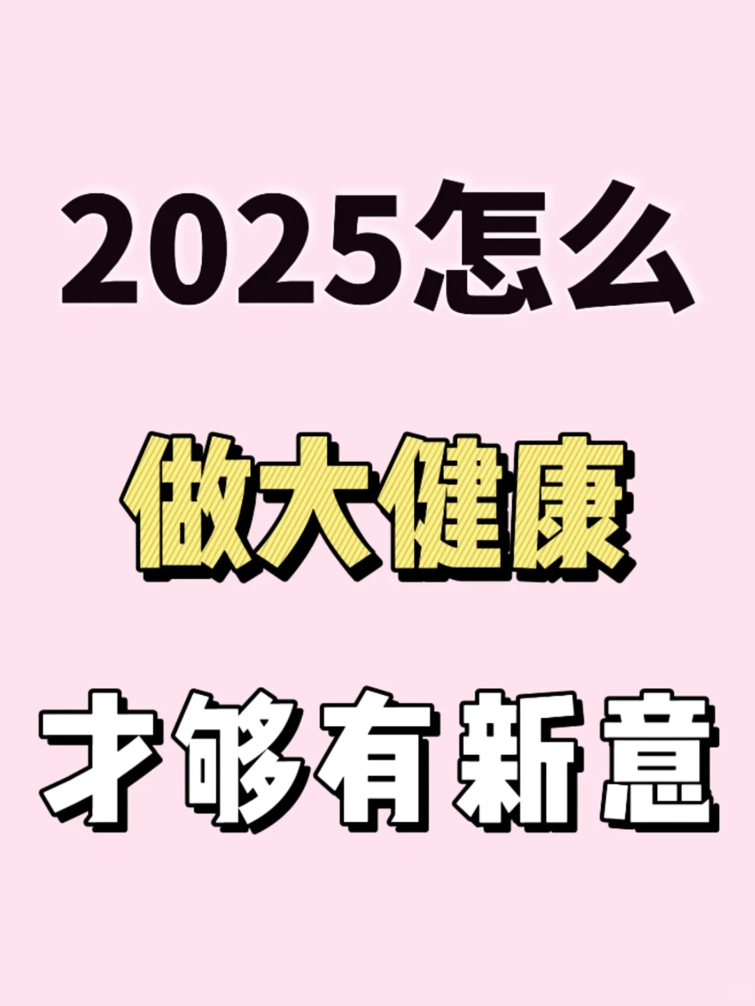 2025大健康赛道新玩法布局来啦❗
