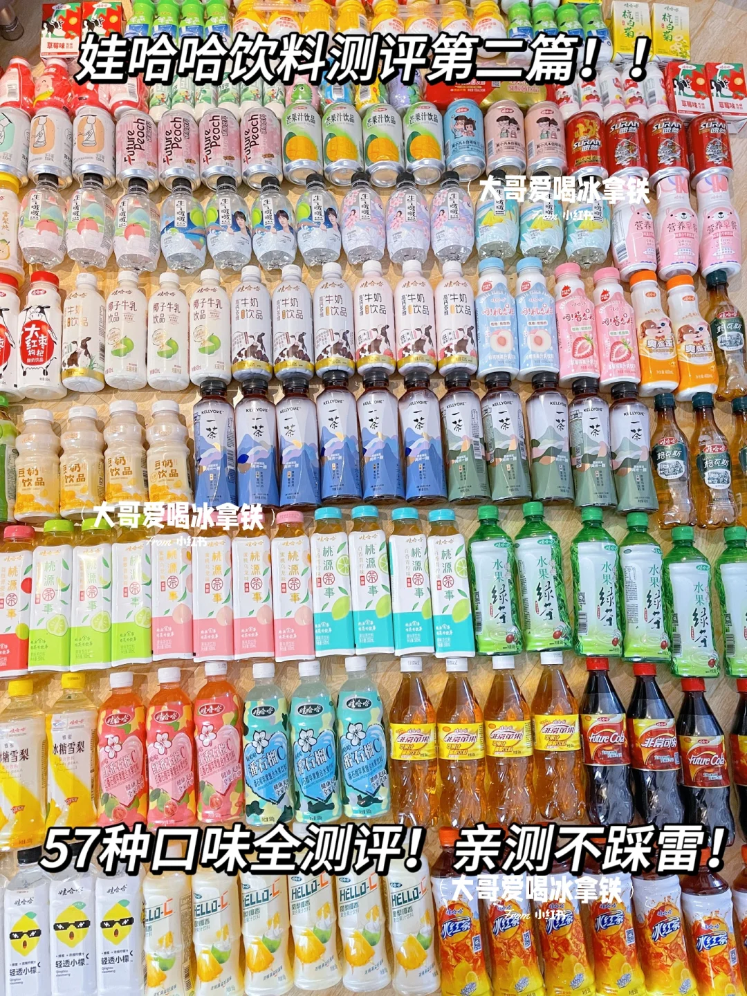 娃哈哈饮料第二篇!57种口味全测评!不踩雷