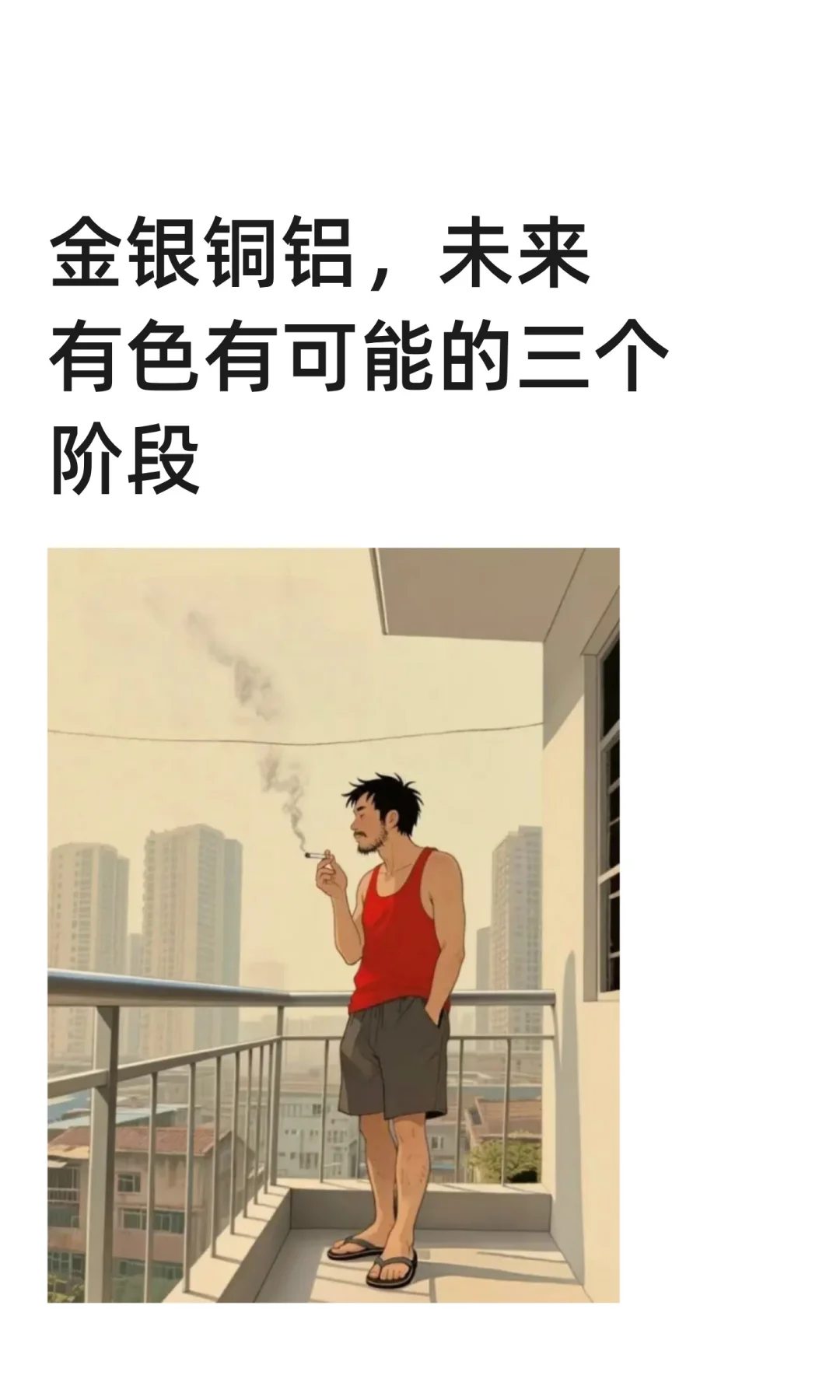 金银铜铝，未来有色有可能的三个阶段