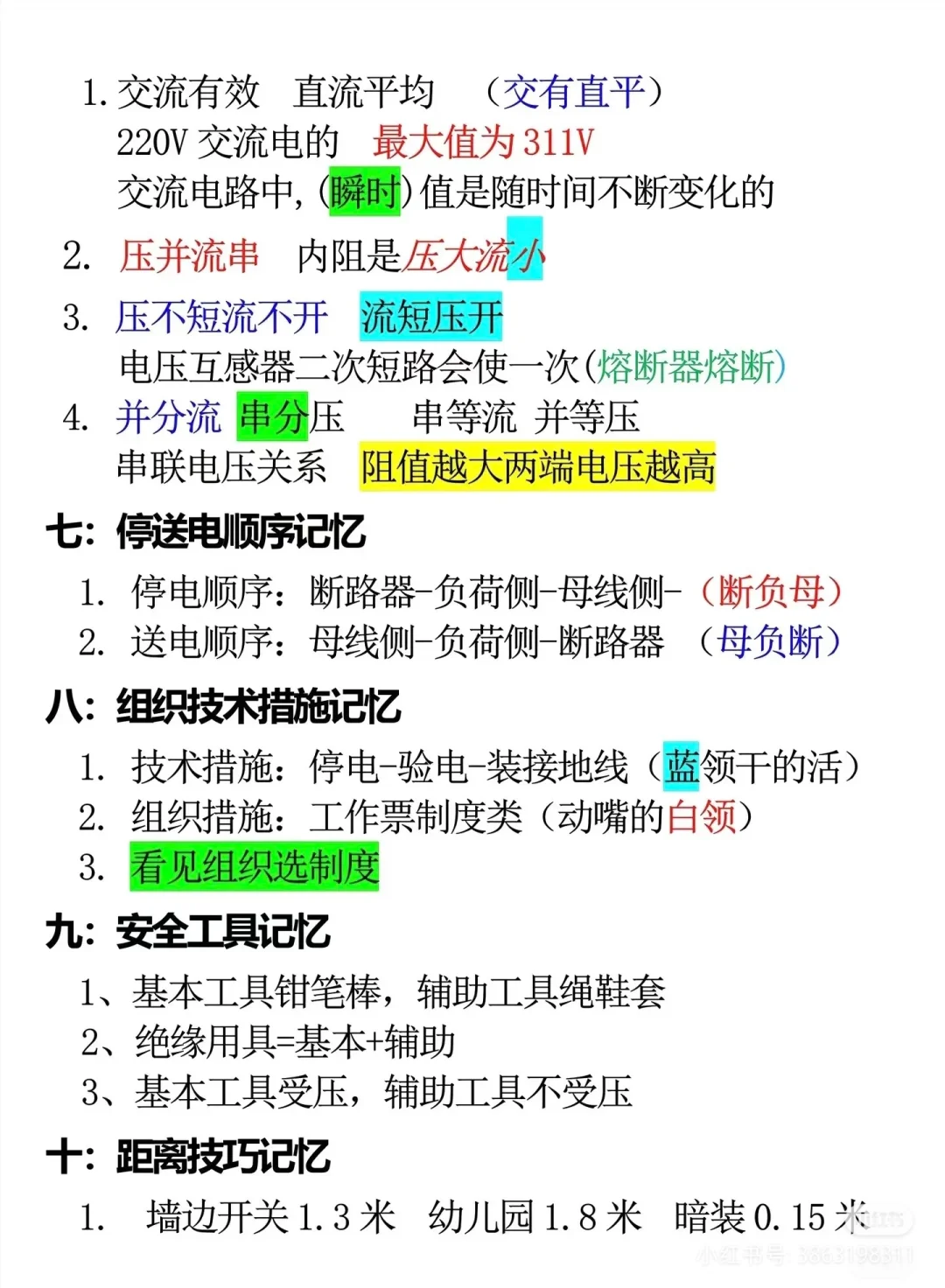 低压电工，学霸秘籍