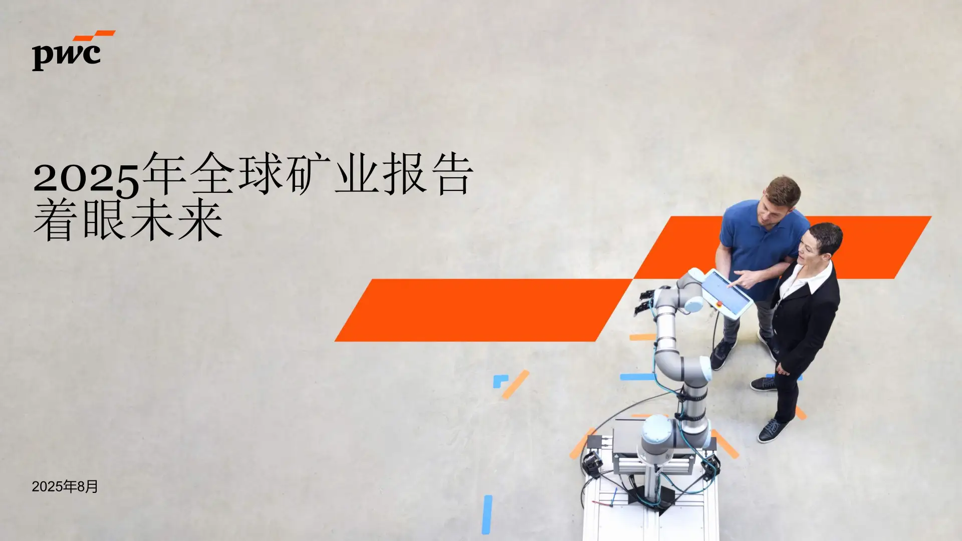 2025年全球矿业报告：着眼未来