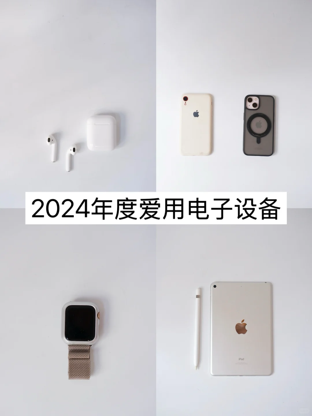 分享|2024年度爱用电子产品