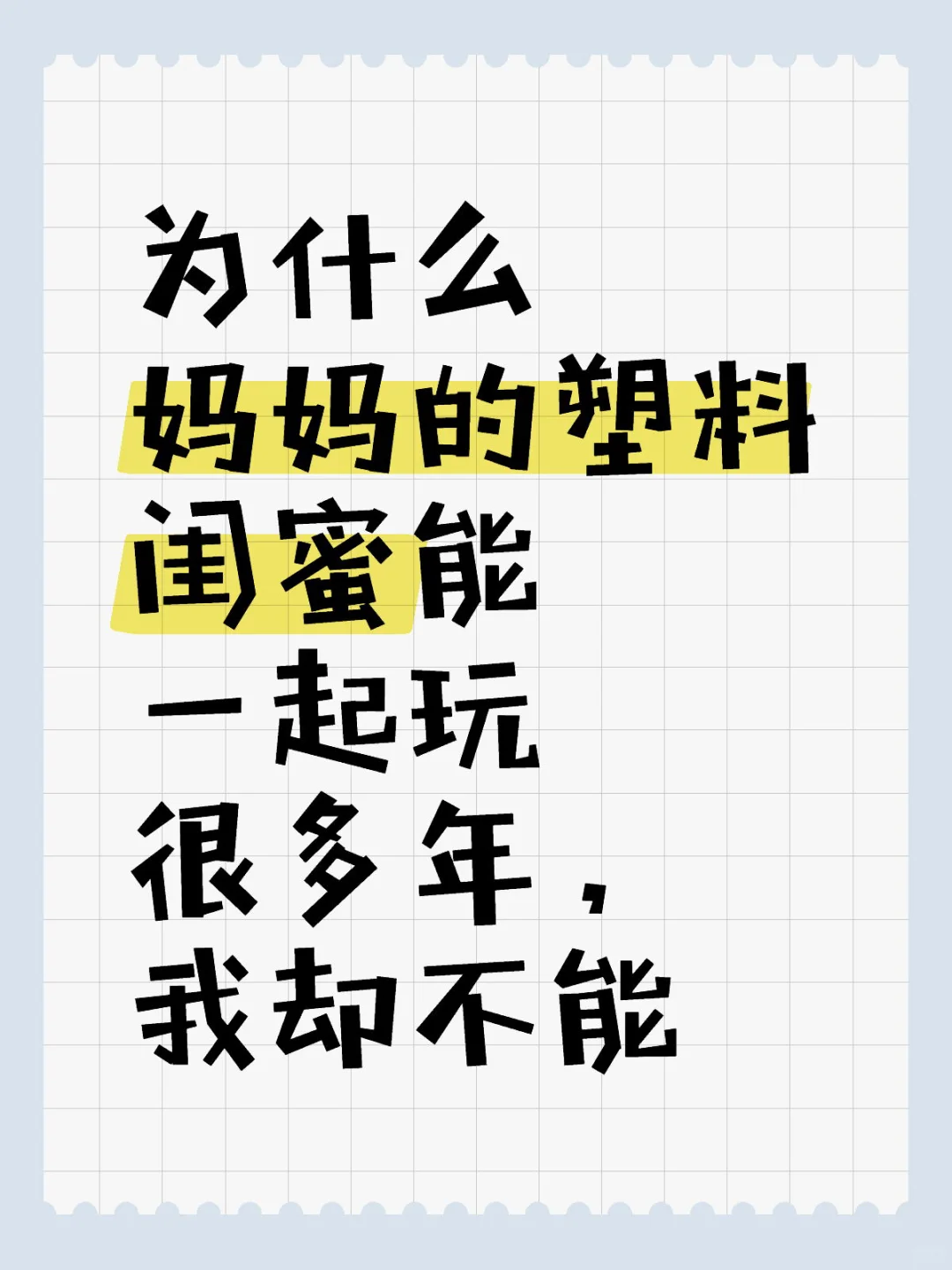 不理解为什么妈妈有那么多塑料闺蜜