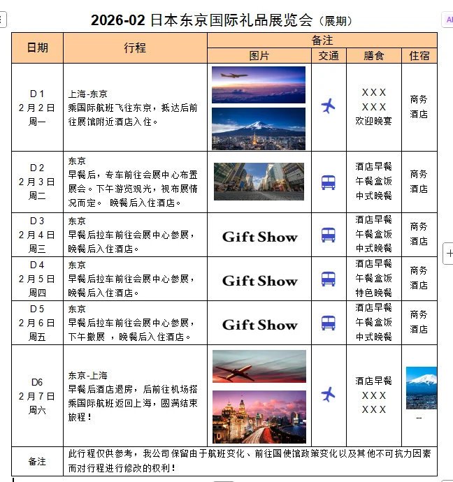 2026年2月4-6日东京礼品展