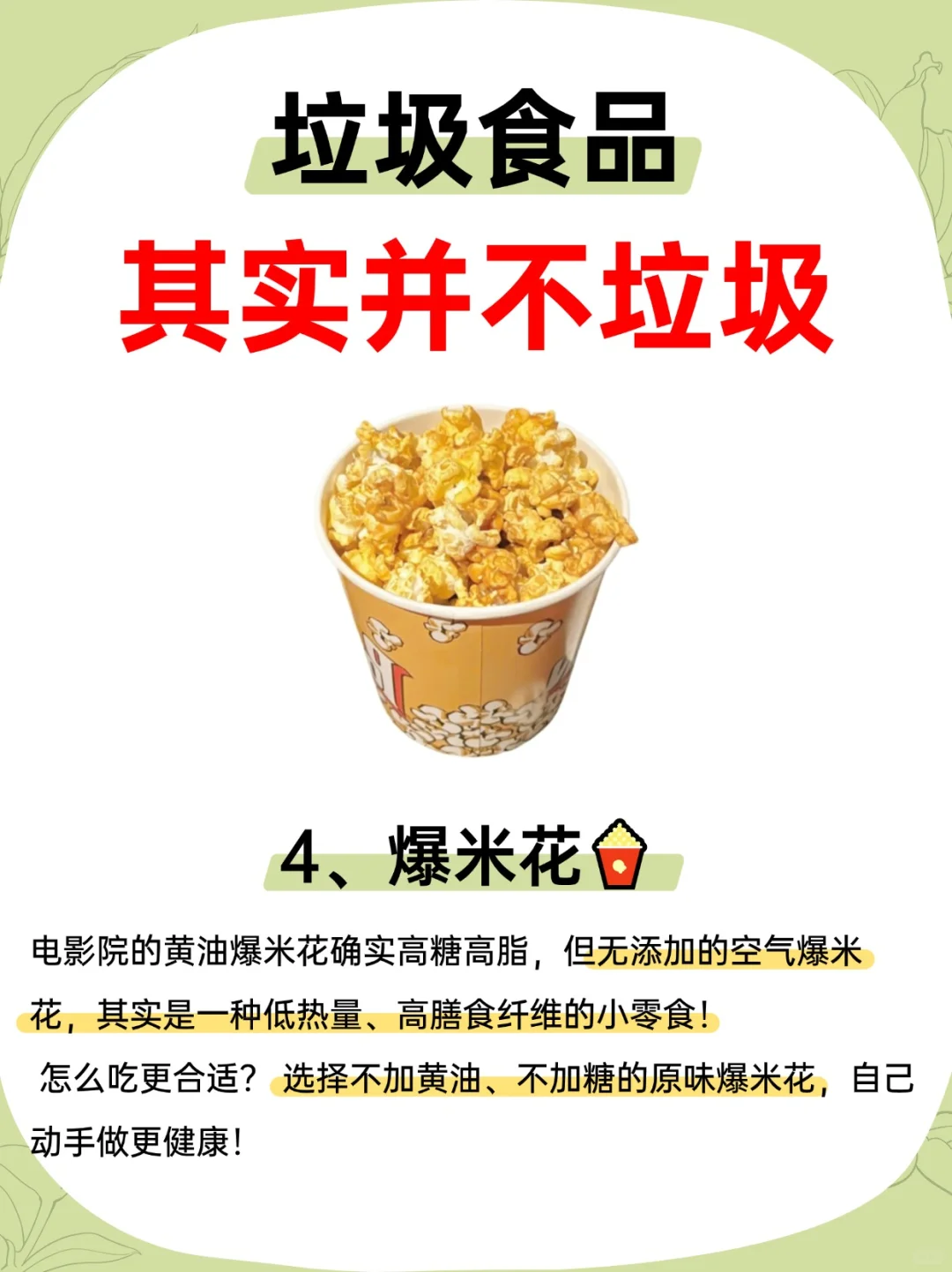 那些你以为是“垃圾食品”,其实并不垃圾!