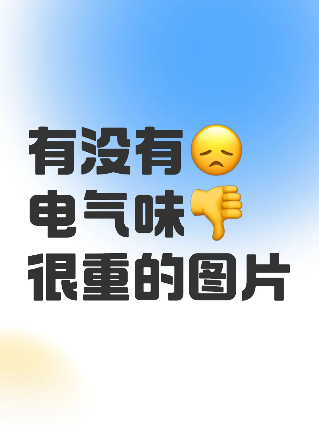 有没有电气味很重的图片，发来看看？