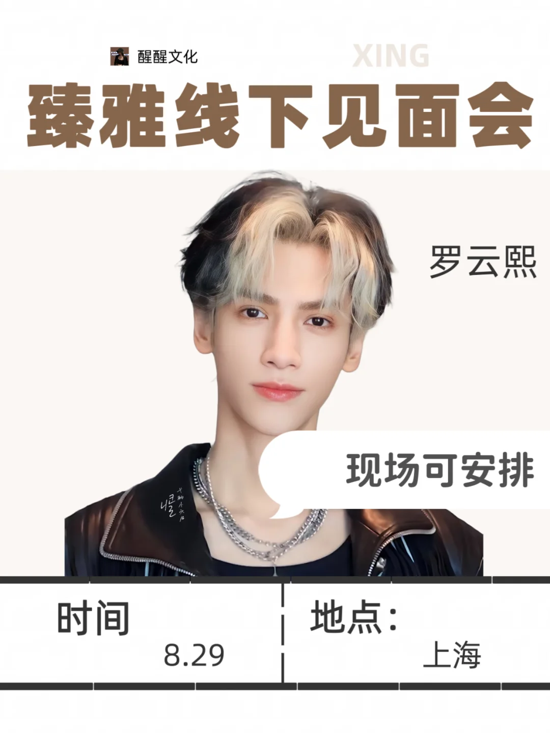 罗云熙上海臻雅品牌见面会