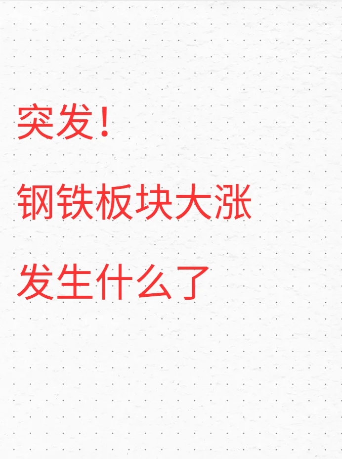 突发！钢铁板块大涨，发生什么了