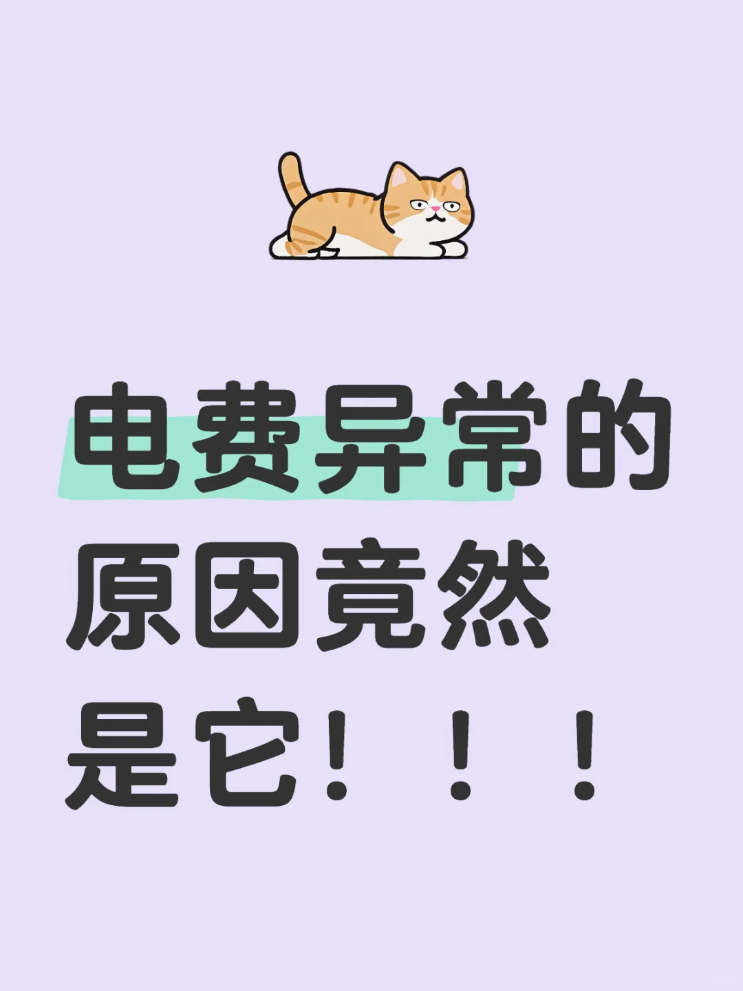 电费异常的原因竟然是它!!!