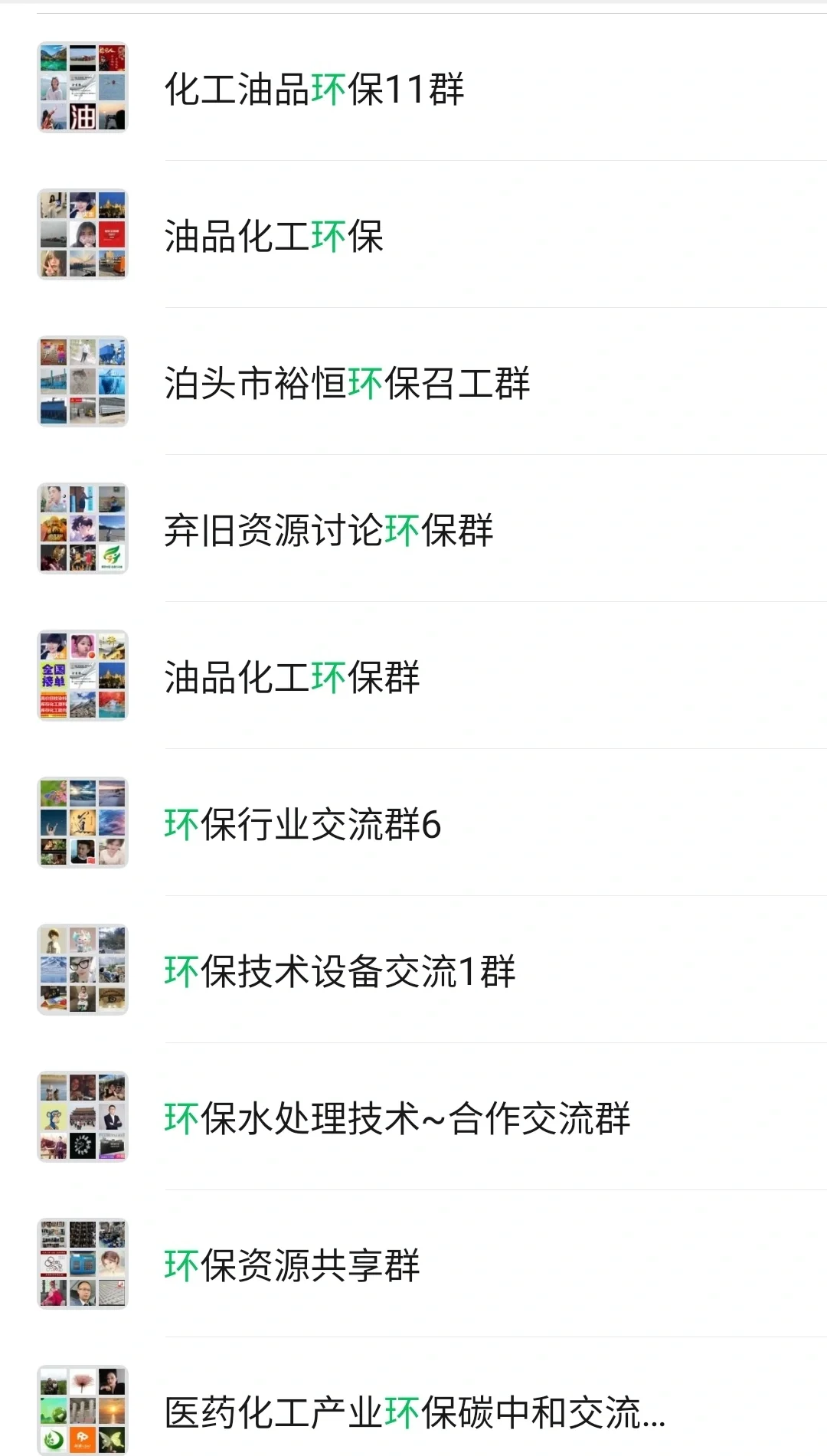 环保微信群，环保交流群，环保群聊