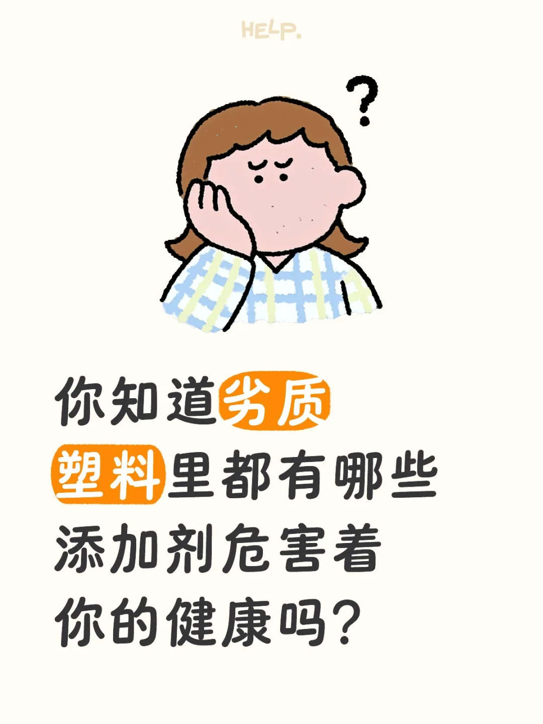 劣质塑料的危害