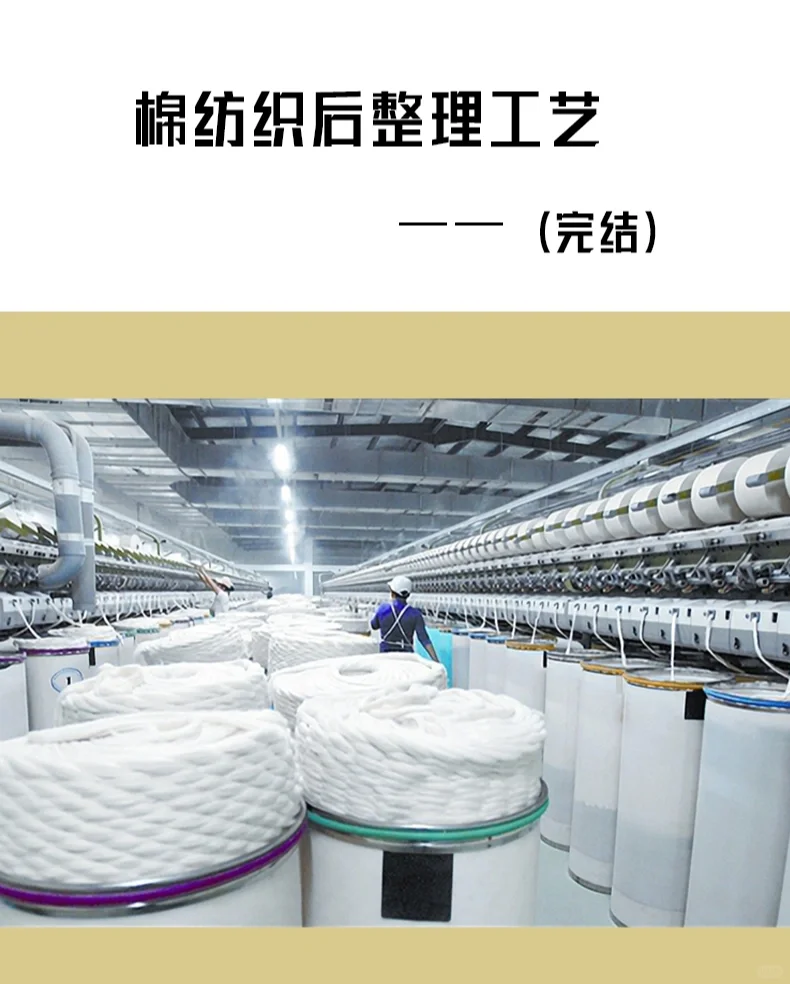 棉纺织后整理工艺