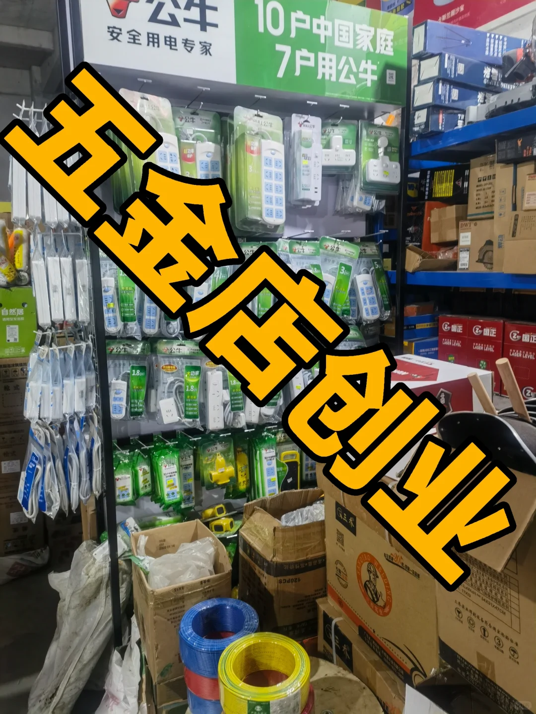 我是五金店创业者