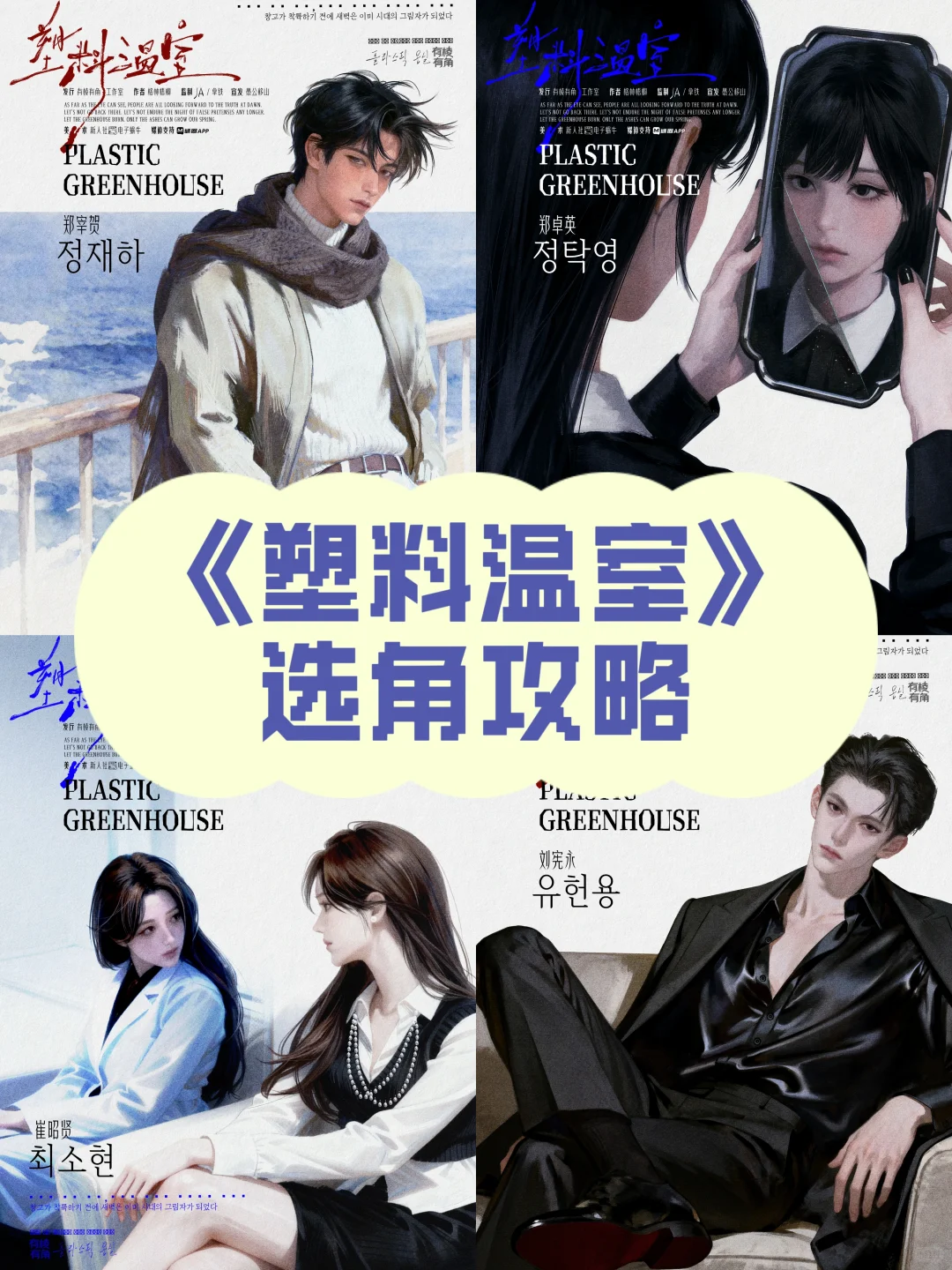 《塑料温室》选角攻略?