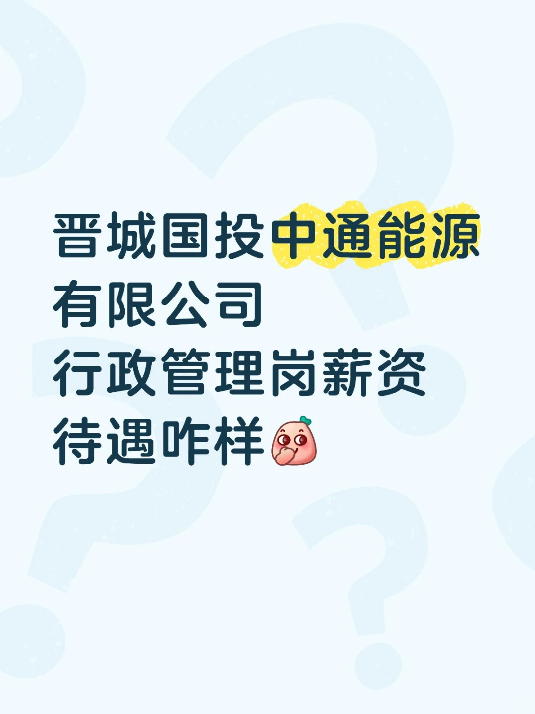 晋城国投中通能源有限公司