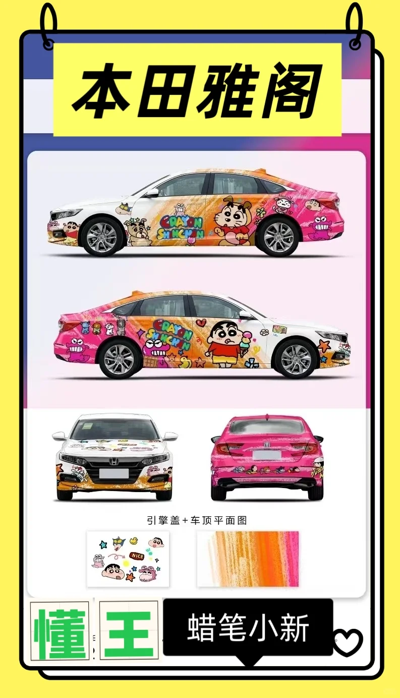 【?爆改警告】当本田雅阁遇上蜡笔小新！