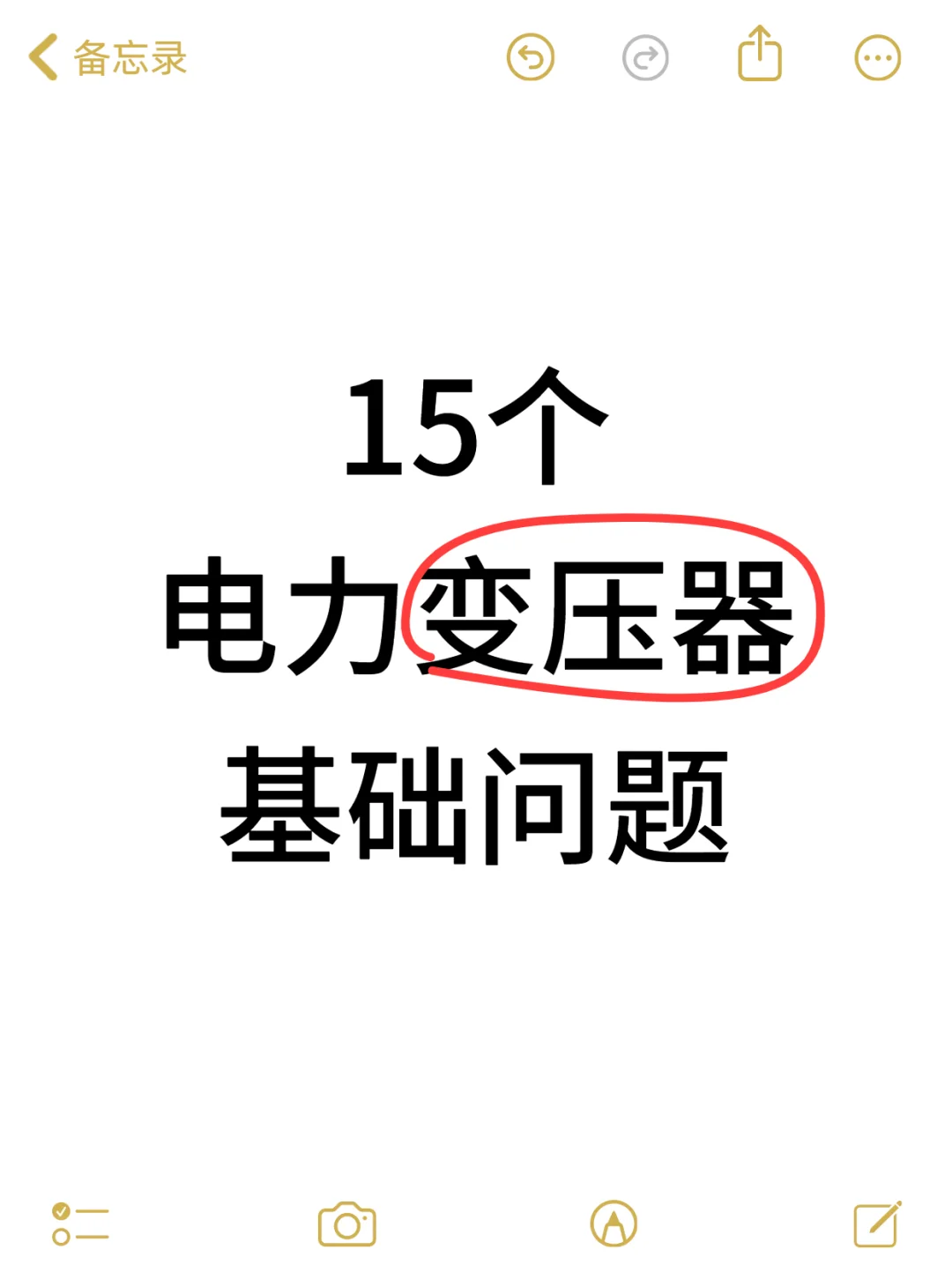 电力变压器15问，电气学子必备知识点！