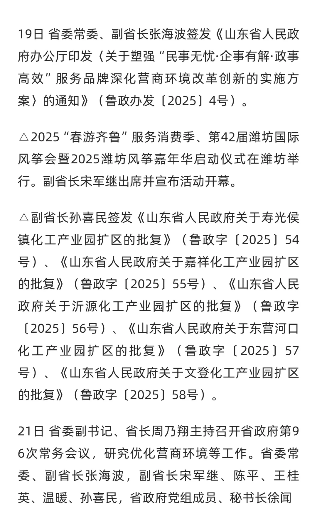 山东省政府大事记（2025年4月下旬）