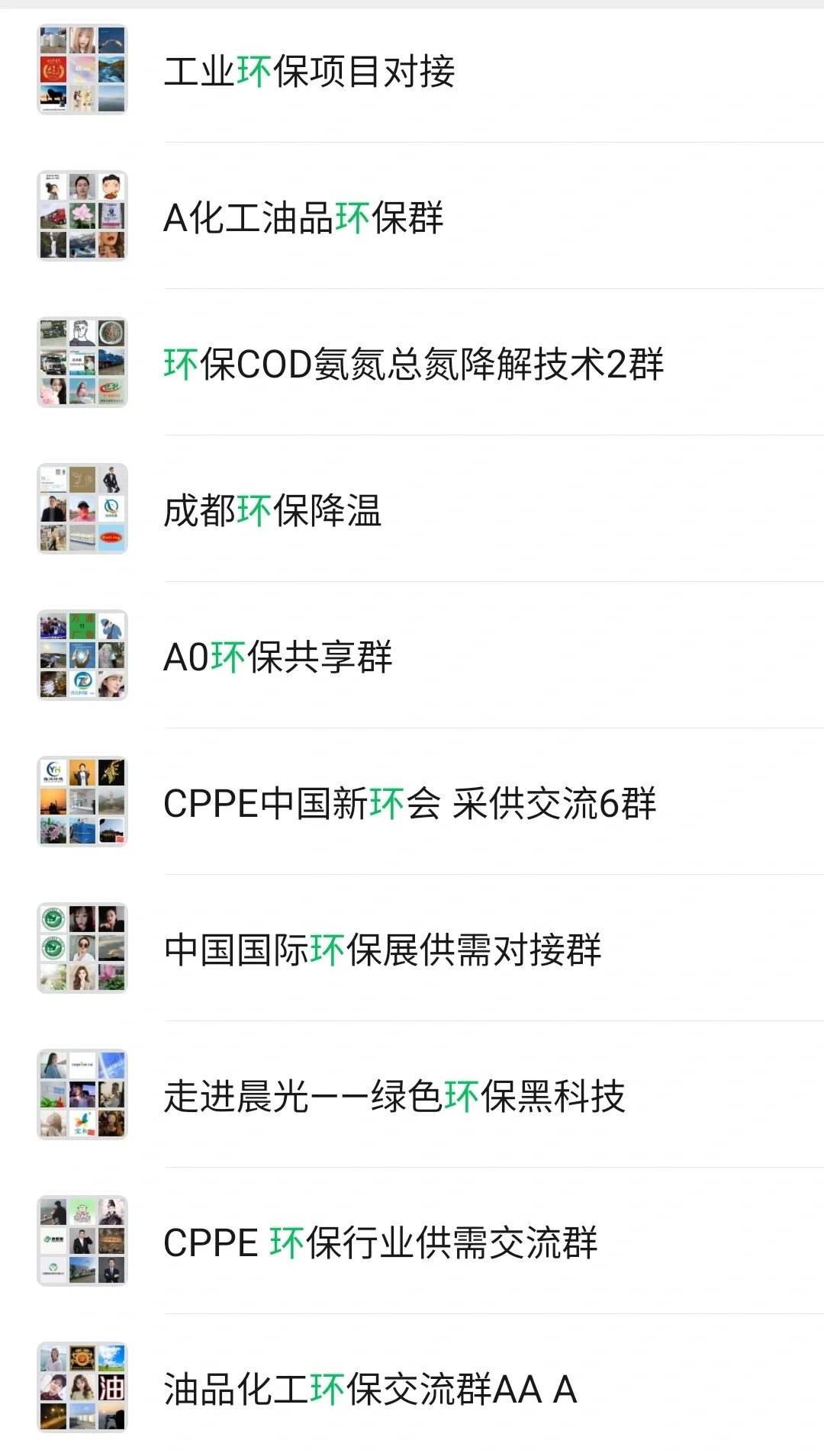 环保微信群，环保交流群，环保群聊