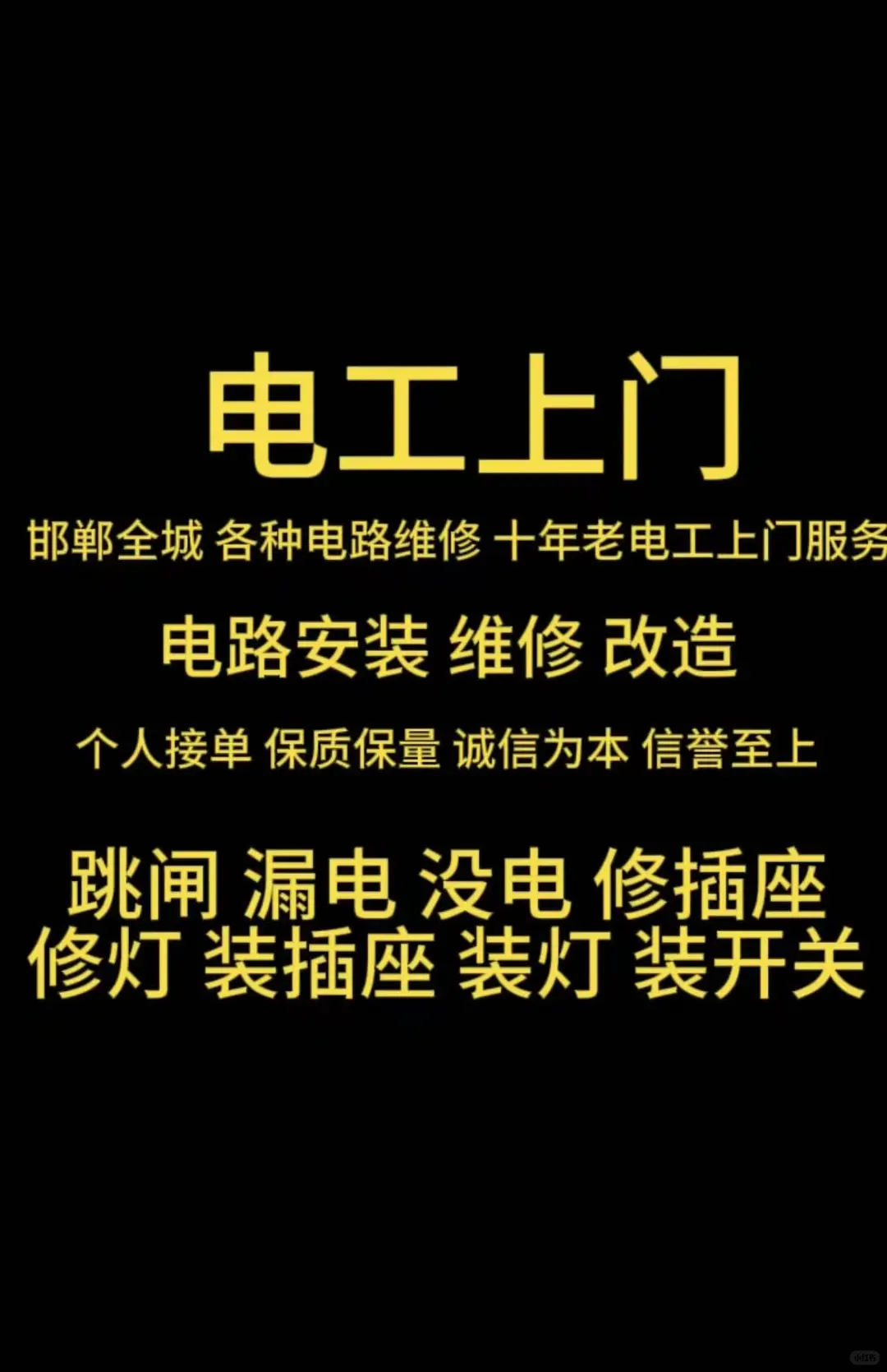 邯郸电工刘师傅?上门维修