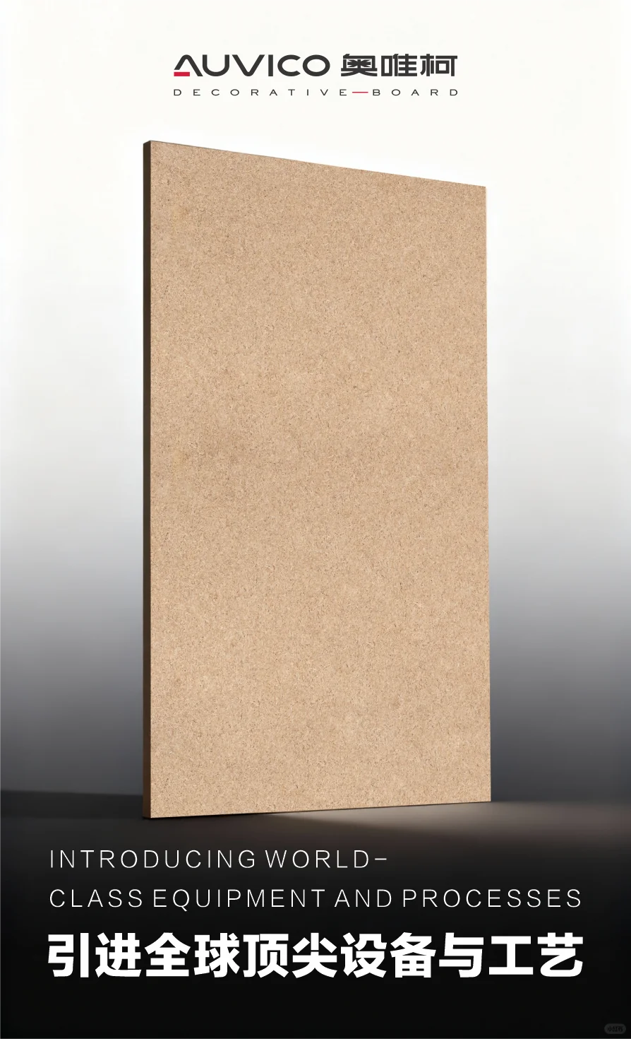 奥唯柯▪ 引进全球顶尖设备与工艺