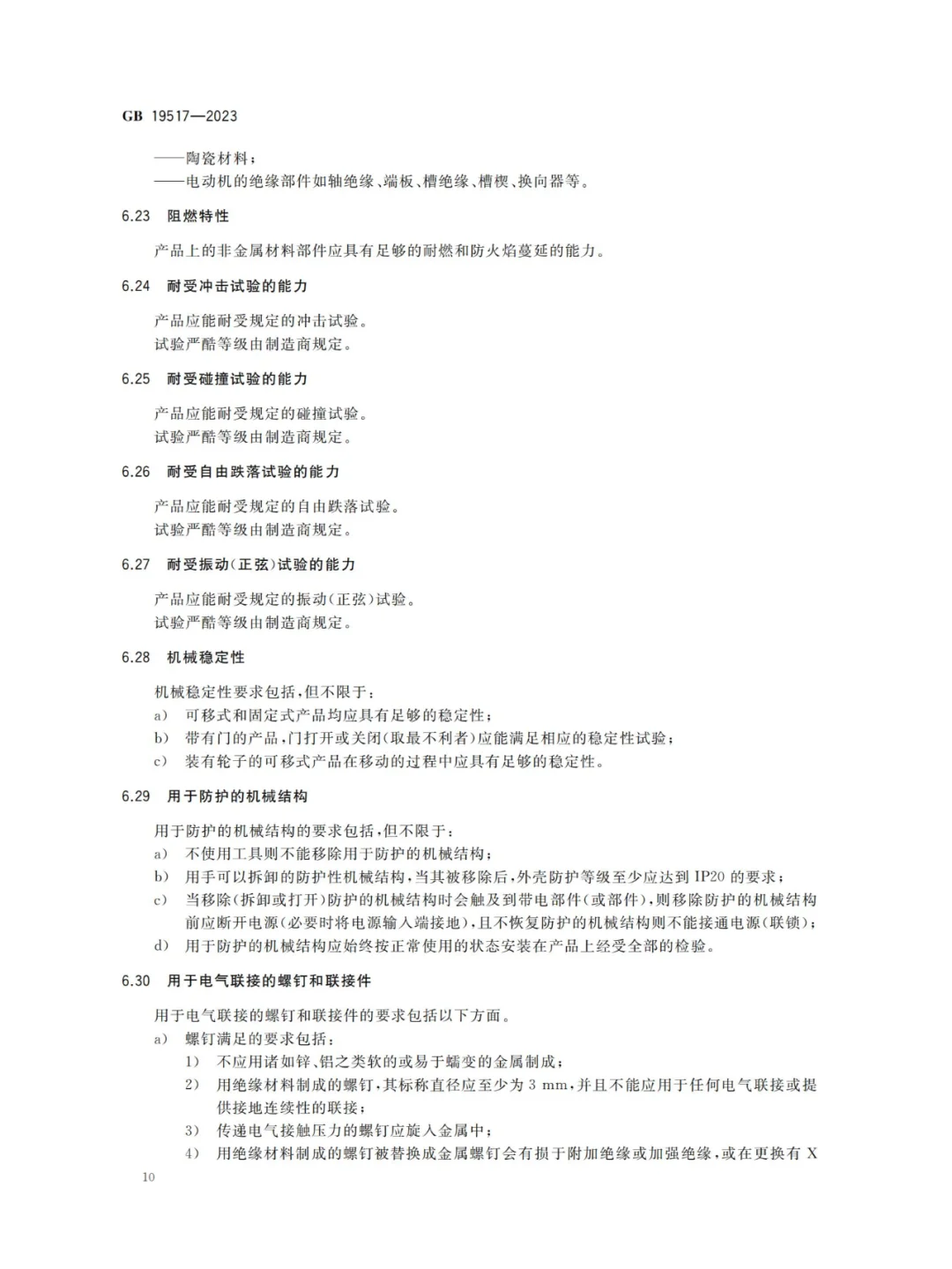 国家电气设备安全技术规范