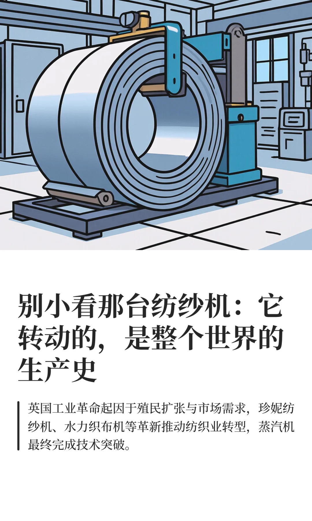 别小看那台纺纱机：它转动的，是整个世界的