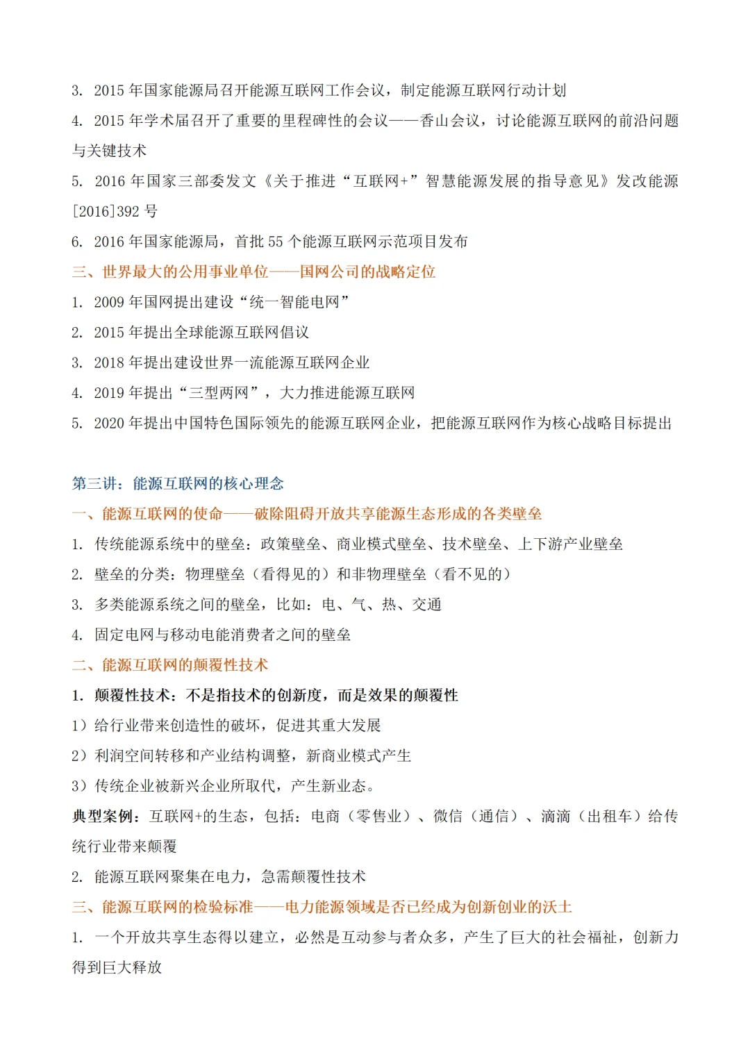 能源互联网与智能电网实现电力行业高价值