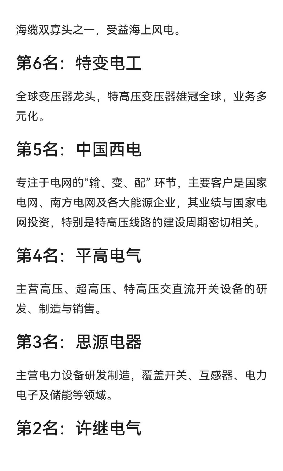 A股电网设备前10强：