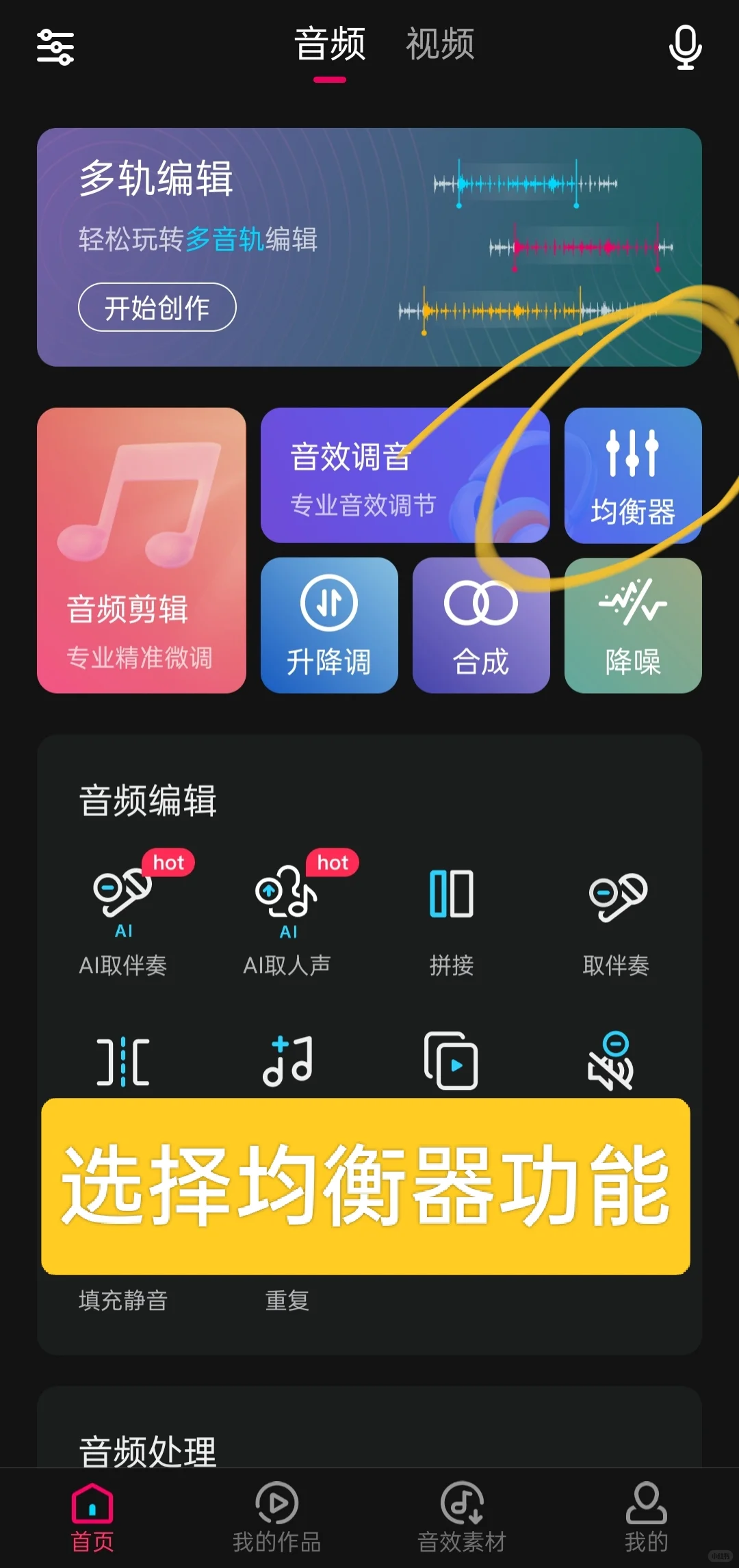 手机调节音频音乐均衡器效果导出教程