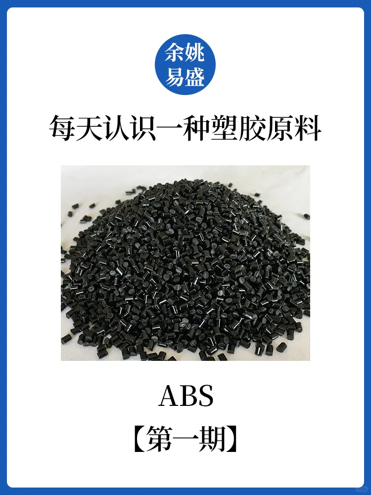 每天认识一种塑胶原料