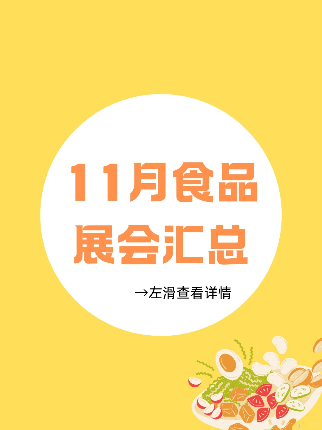 11月食品展会推荐