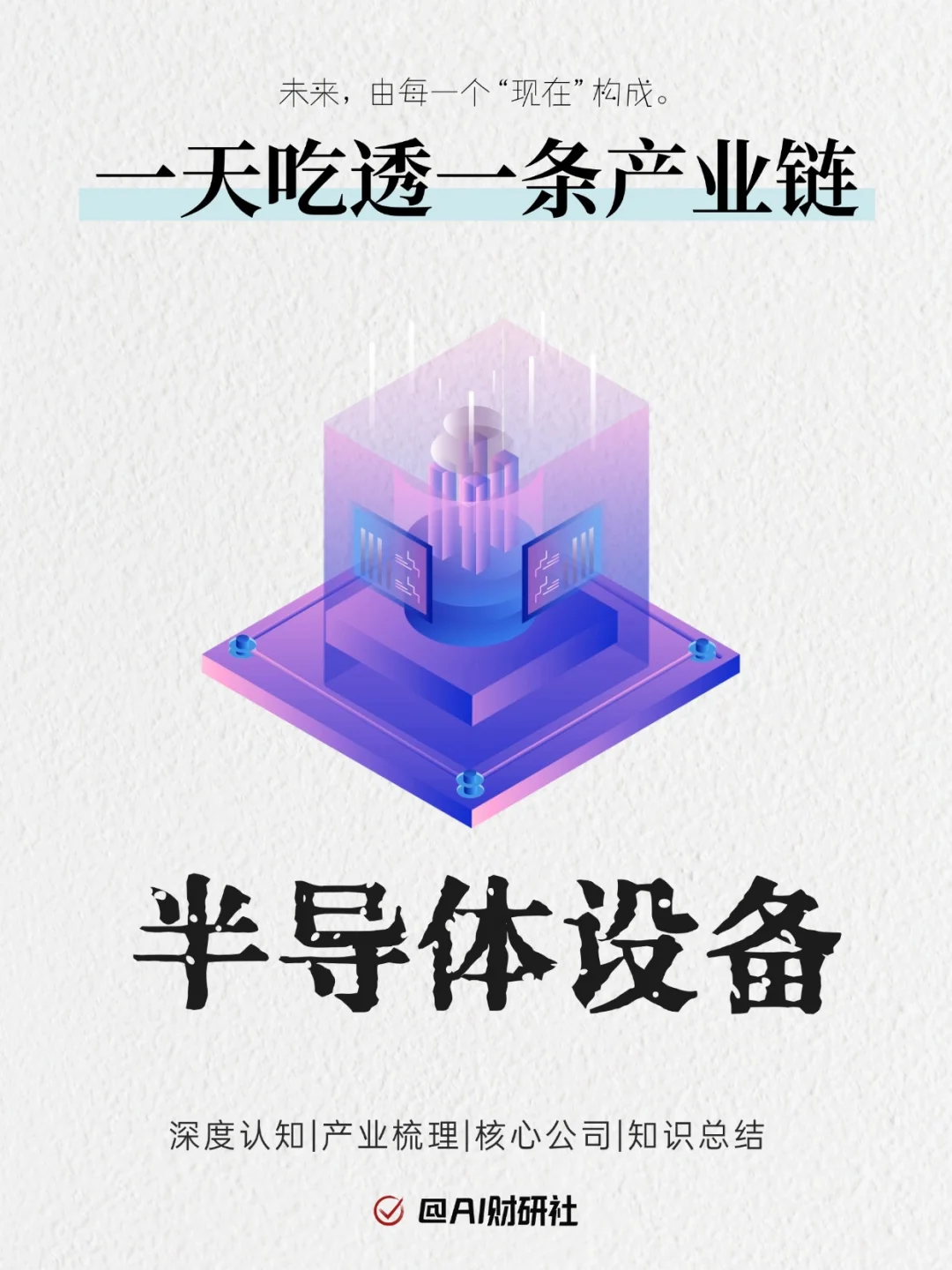 一天吃透产业链No.45：半导体设备