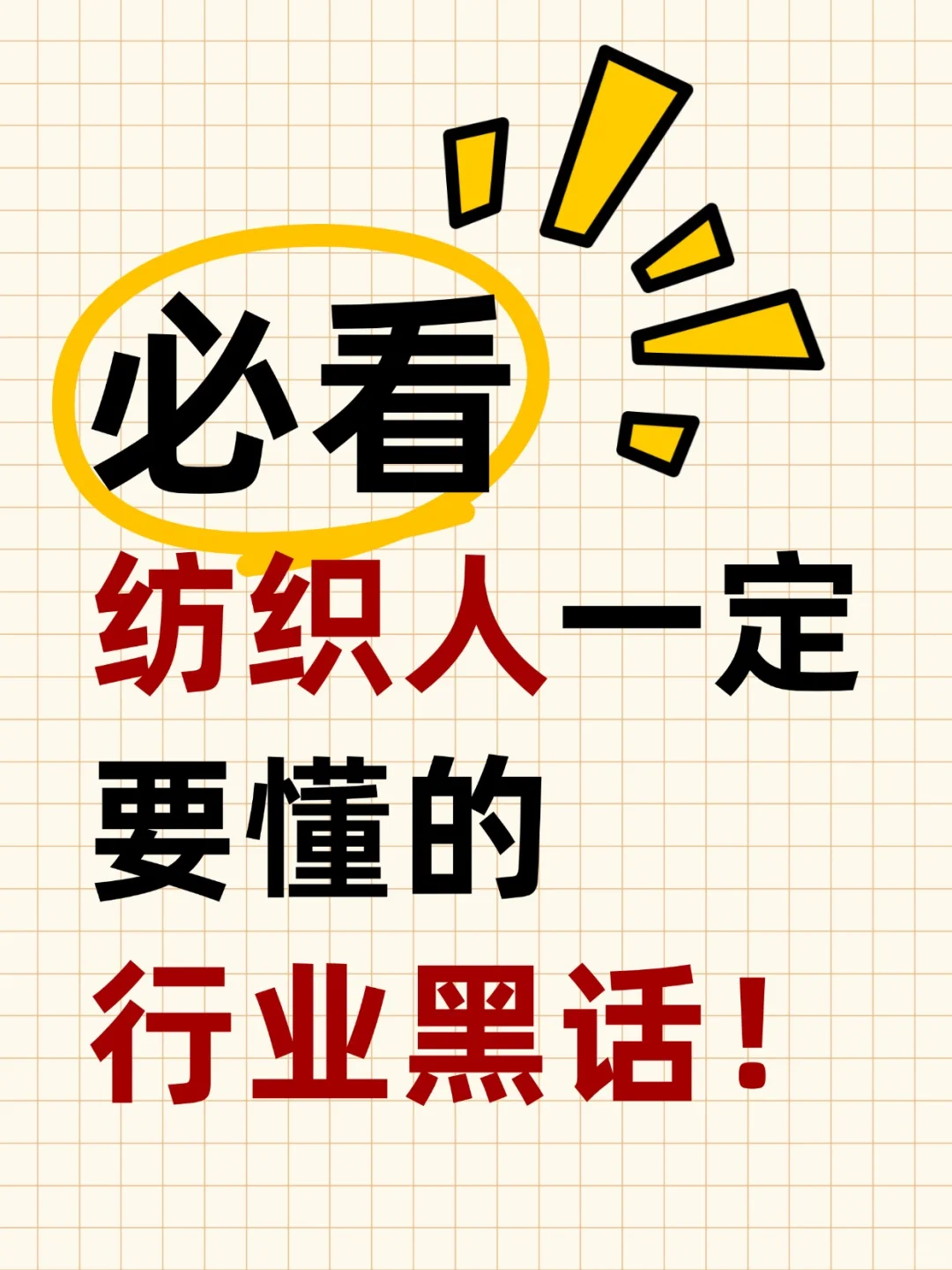 纺织人必懂！这些行业黑话，听不懂别混圈